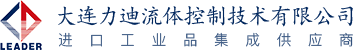 大連力迪流體控制技術(shù)有限公司